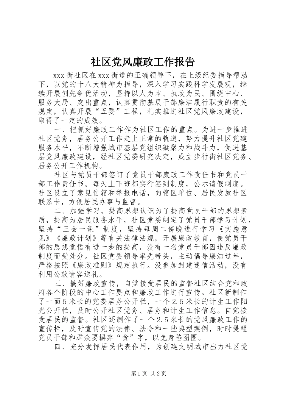 2024年社区党风廉政工作报告_第1页