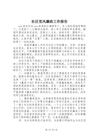 2024年社区党风廉政工作报告