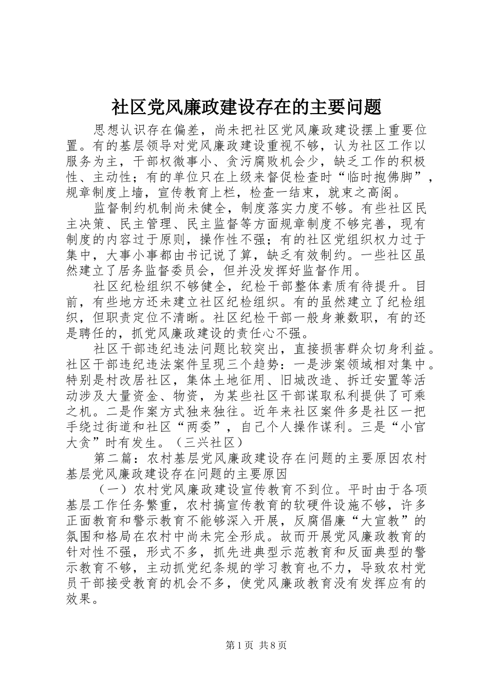 2024年社区党风廉政建设存在的主要问题_第1页