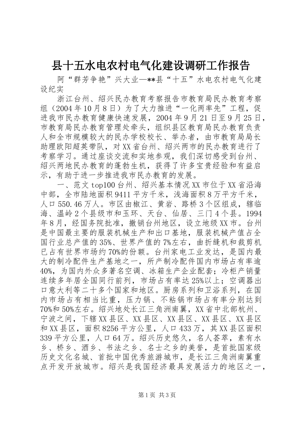 2024年县十五水电农村电气化建设调研工作报告_第1页