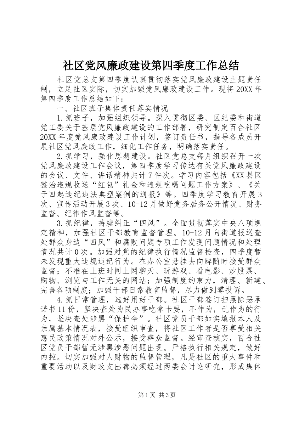 2024年社区党风廉政建设第四季度工作总结_第1页