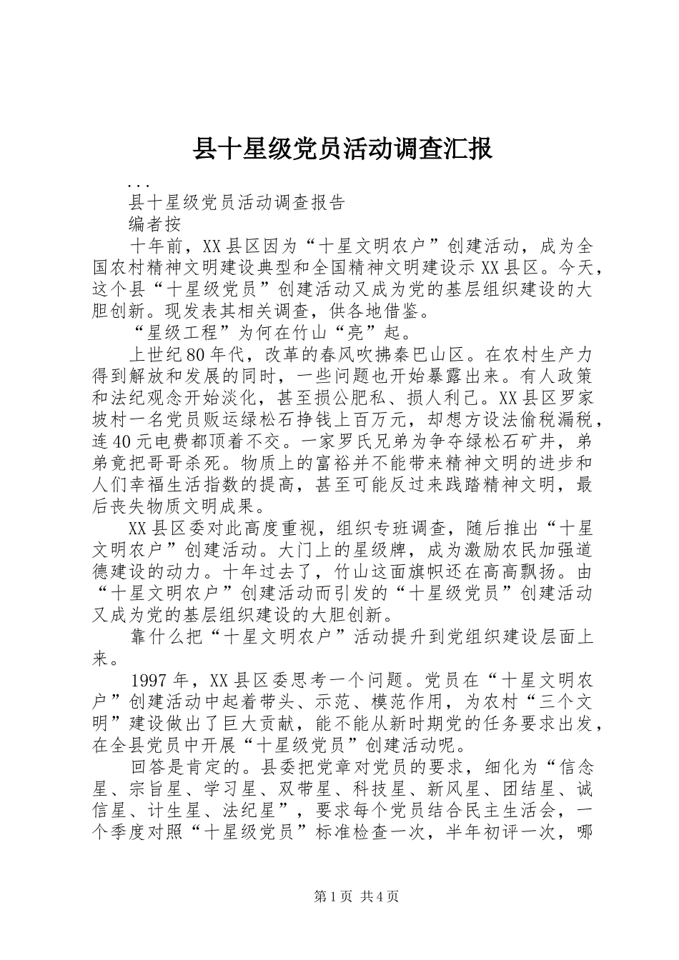 2024年县十星级党员活动调查汇报_第1页