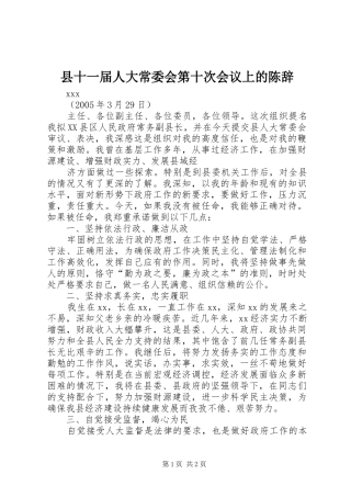 2024年县十一届人大常委会第十次会议上的陈辞