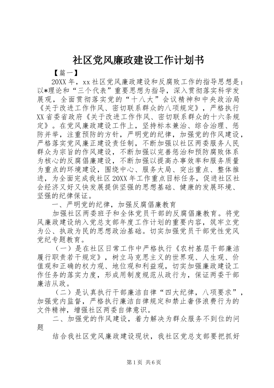 2024年社区党风廉政建设工作计划书_第1页
