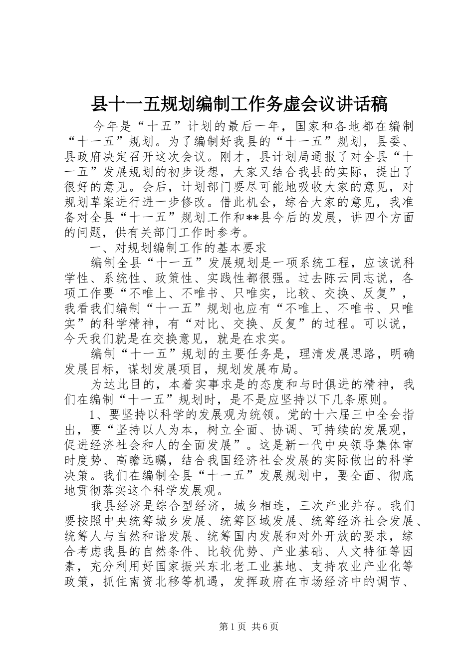 2024年县十一五规划编制工作务虚会议致辞稿_第1页