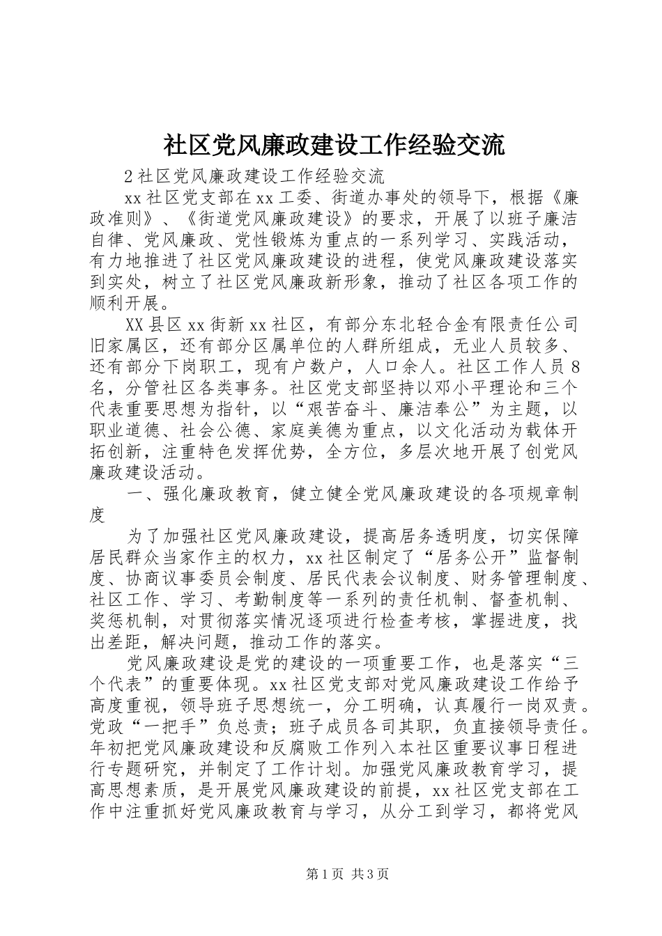 2024年社区党风廉政建设工作经验交流_第1页