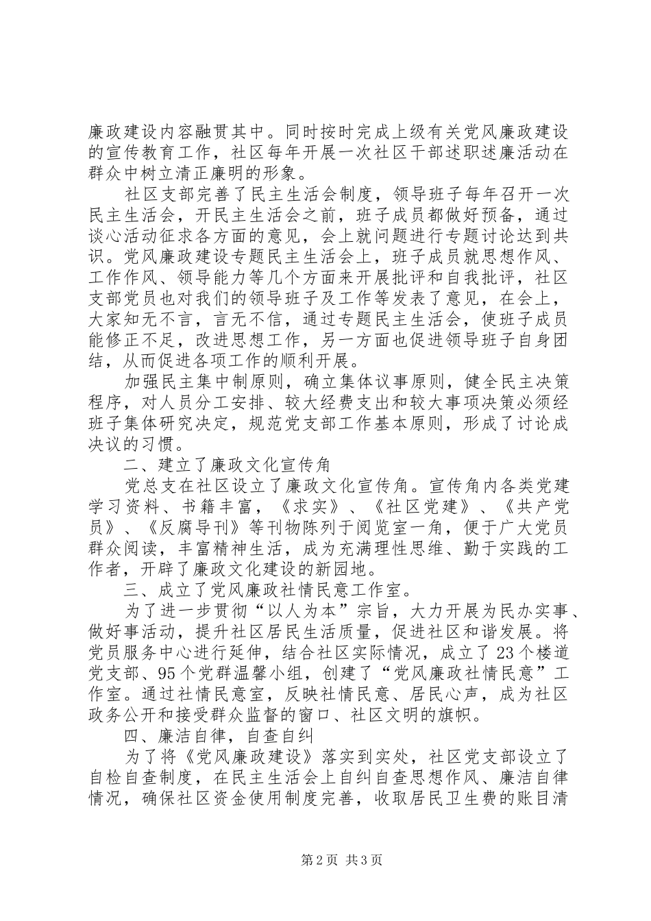 2024年社区党风廉政建设工作经验交流_第2页