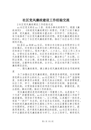 2024年社区党风廉政建设工作经验交流