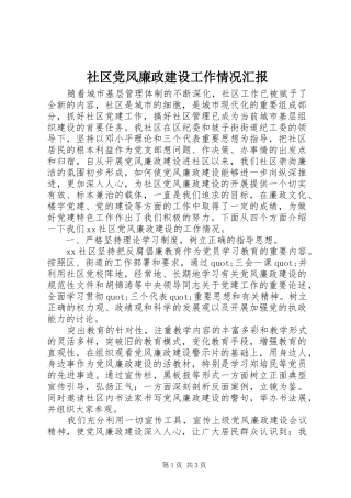 2024年社区党风廉政建设工作情况汇报