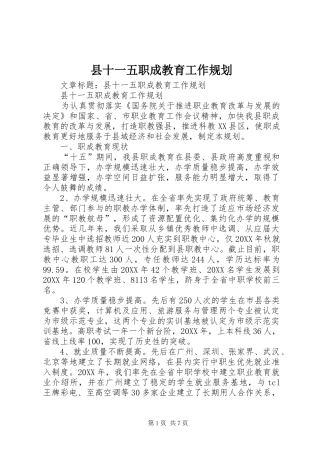 2024年县十一五职成教育工作规划