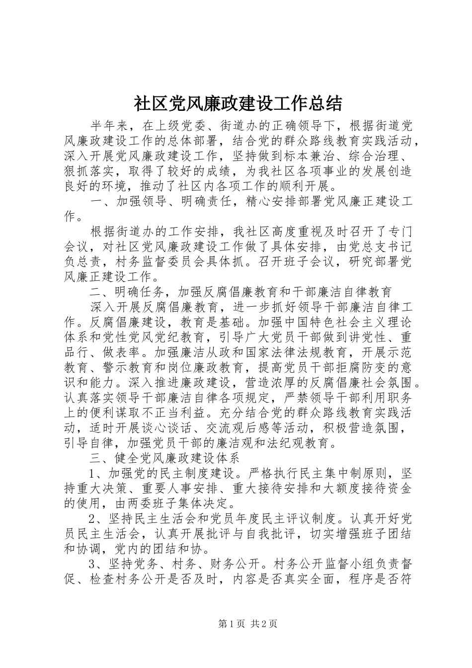 2024年社区党风廉政建设工作总结_第1页