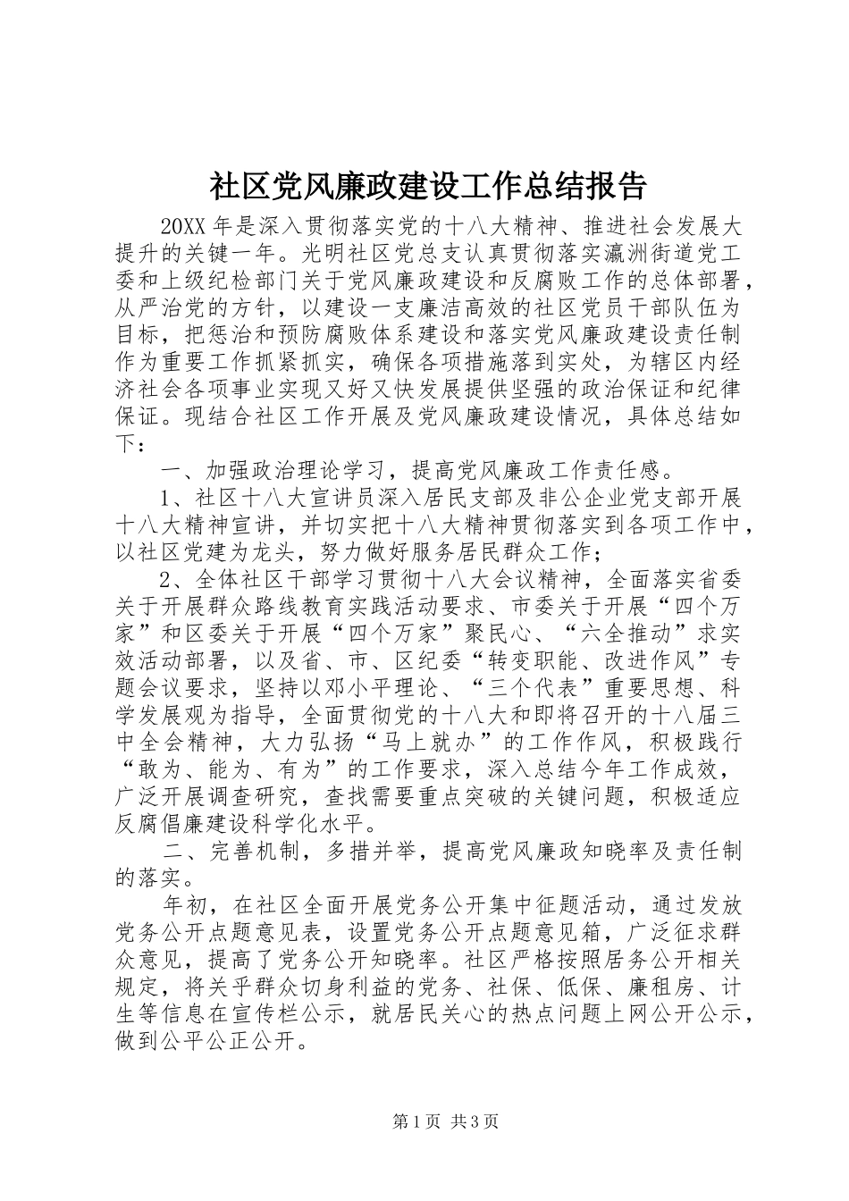 2024年社区党风廉政建设工作总结报告_第1页