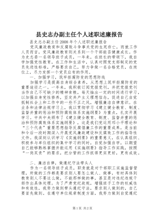 2024年县史志办副主任个人述职述廉报告