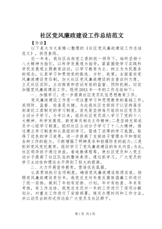 2024年社区党风廉政建设工作总结范文