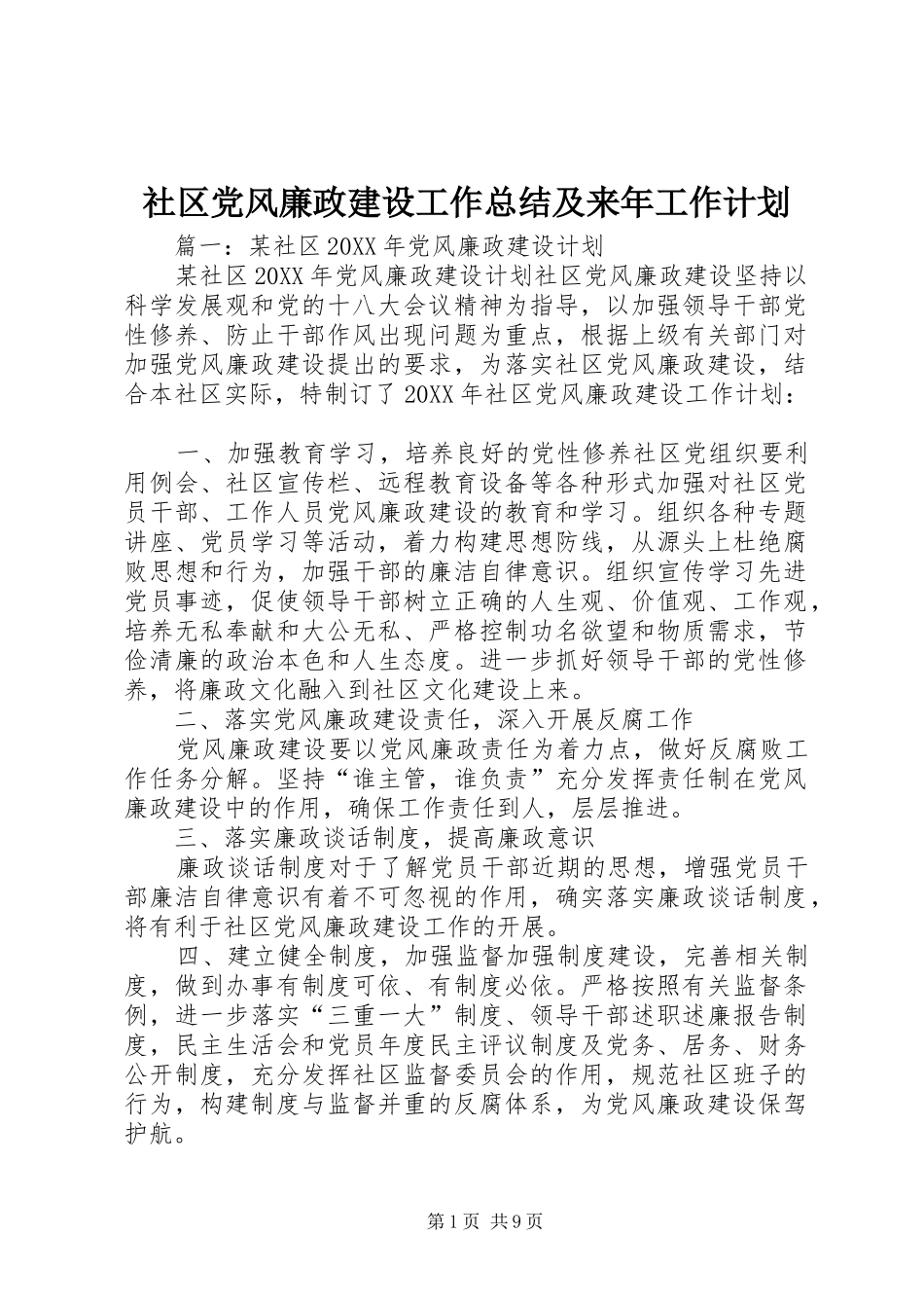 2024年社区党风廉政建设工作总结及来年工作计划_第1页