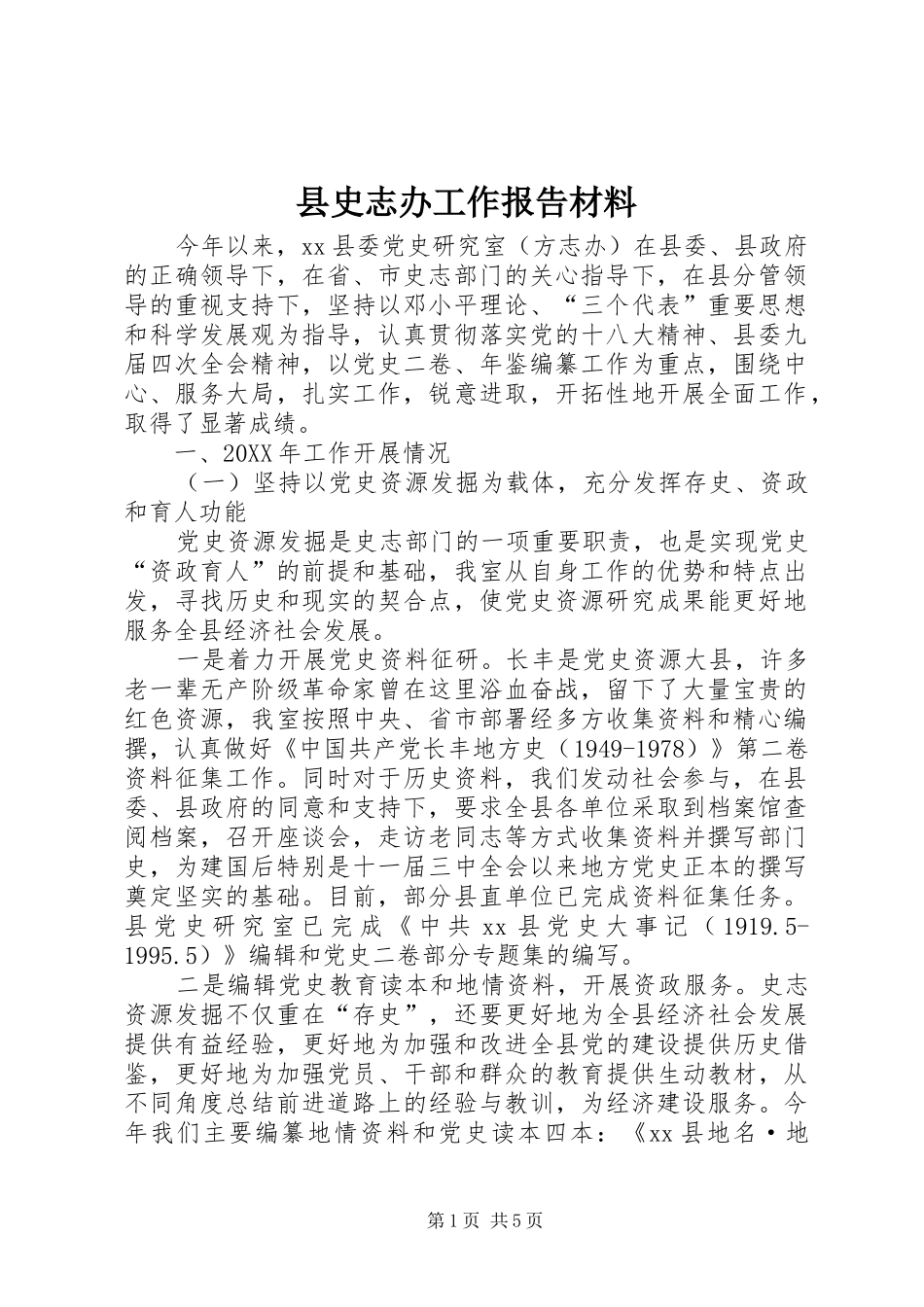 2024年县史志办工作报告材料_第1页