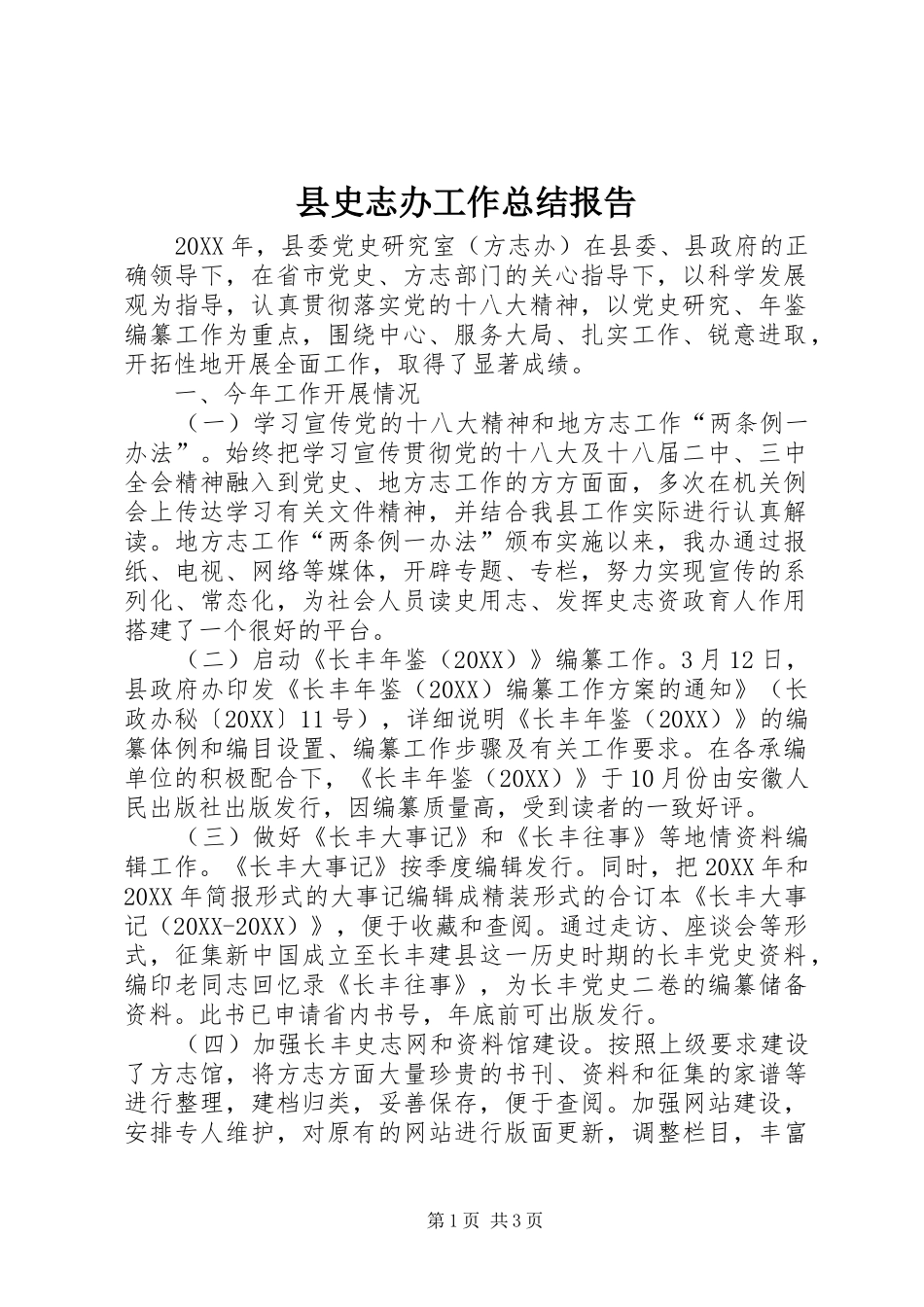 2024年县史志办工作总结报告_第1页