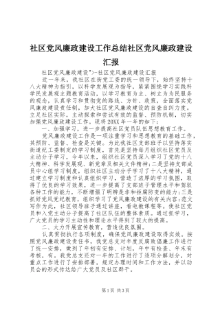 2024年社区党风廉政建设工作总结社区党风廉政建设汇报