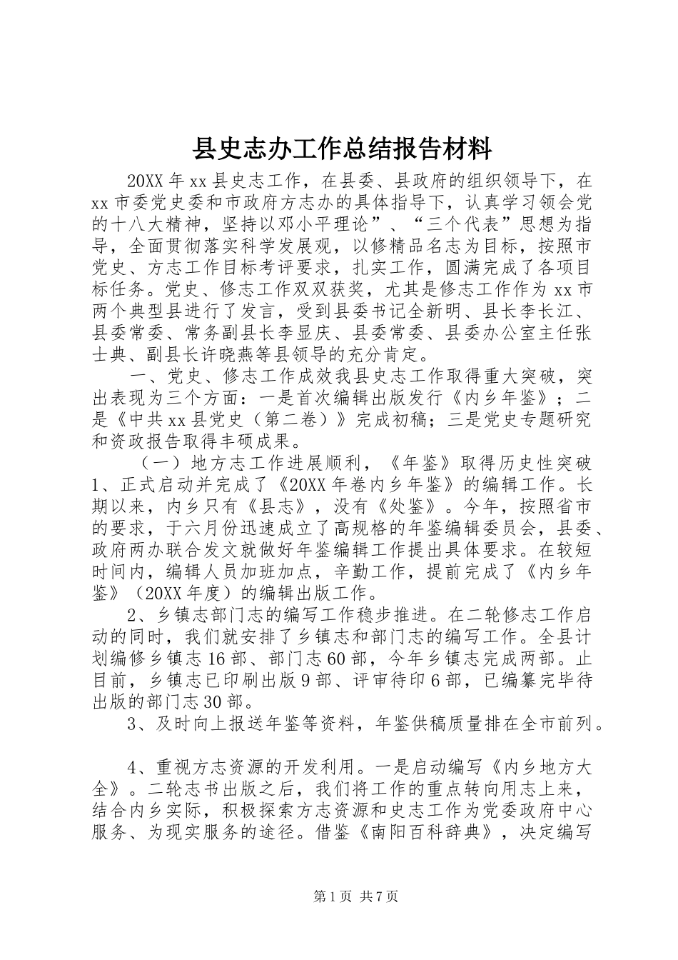 2024年县史志办工作总结报告材料_第1页