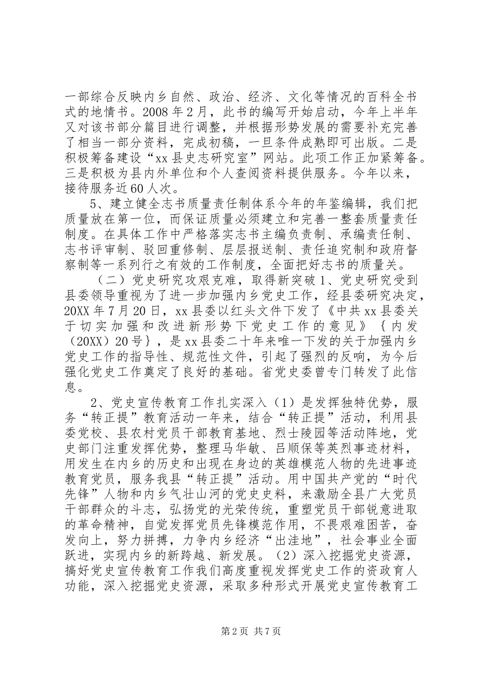 2024年县史志办工作总结报告材料_第2页