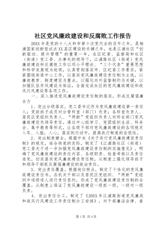 2024年社区党风廉政建设和反腐败工作报告