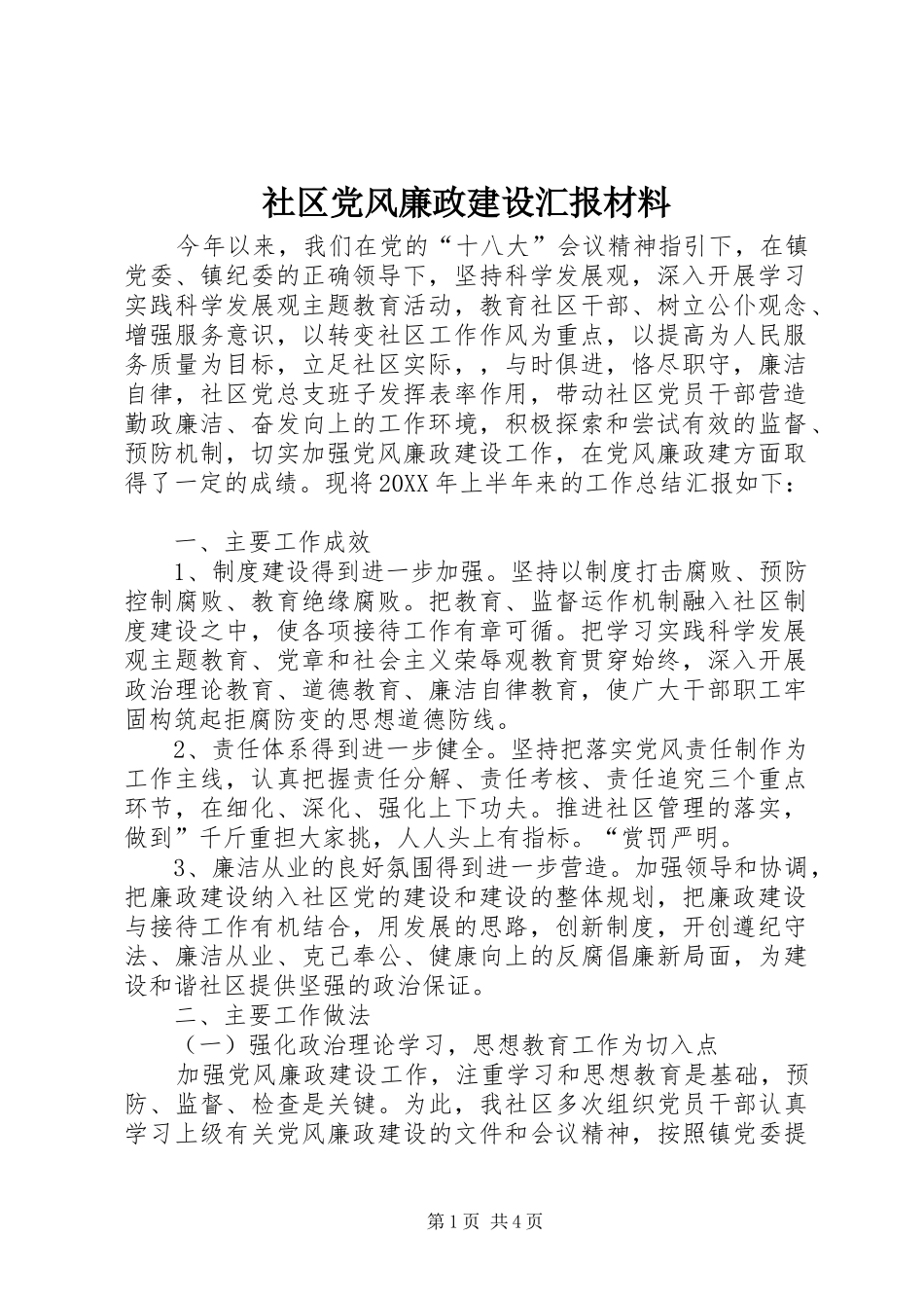 2024年社区党风廉政建设汇报材料_第1页