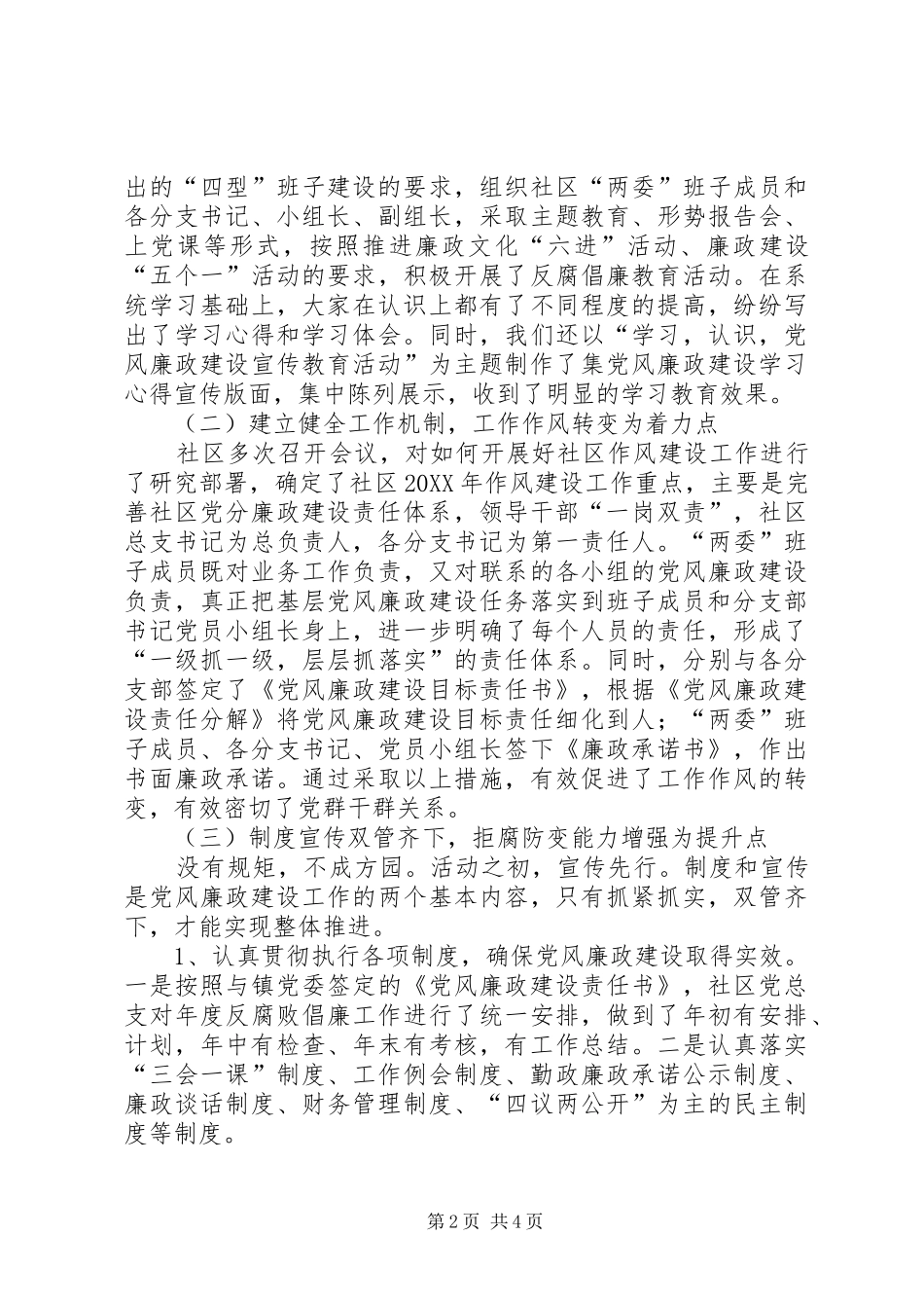 2024年社区党风廉政建设汇报材料_第2页