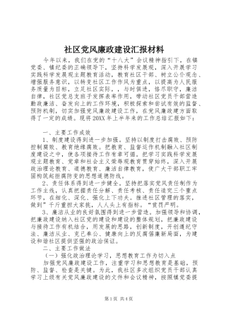 2024年社区党风廉政建设汇报材料