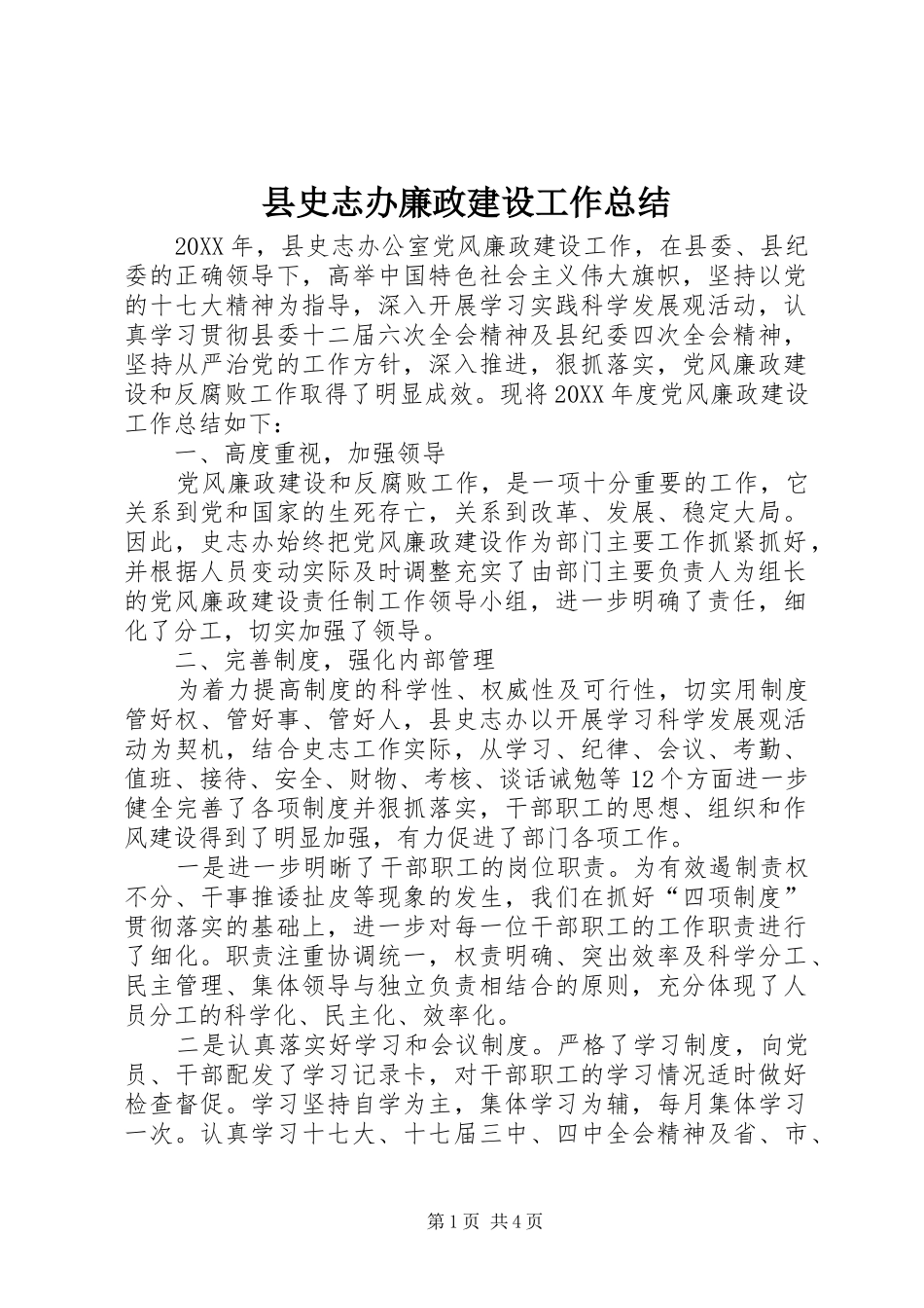 2024年县史志办廉政建设工作总结_第1页