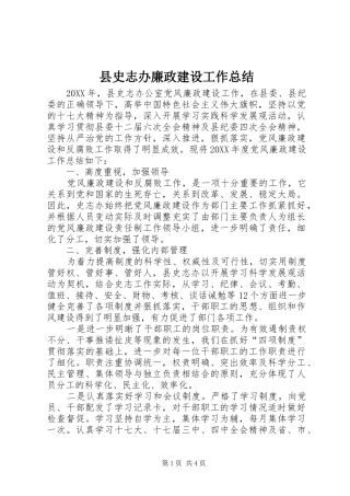 2024年县史志办廉政建设工作总结