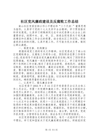 2024年社区党风廉政建设及反腐败工作总结