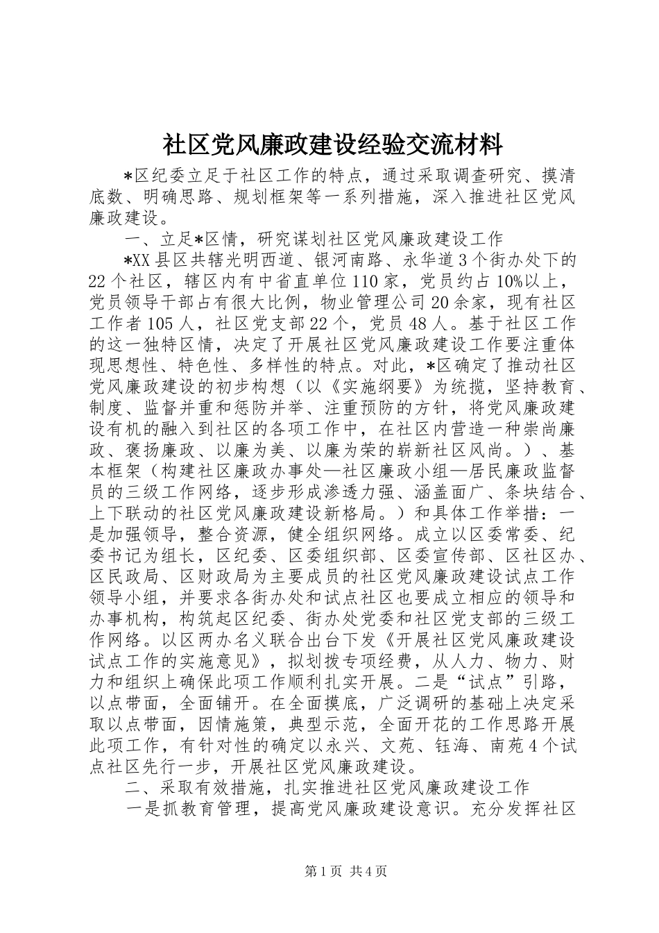 2024年社区党风廉政建设经验交流材料_第1页