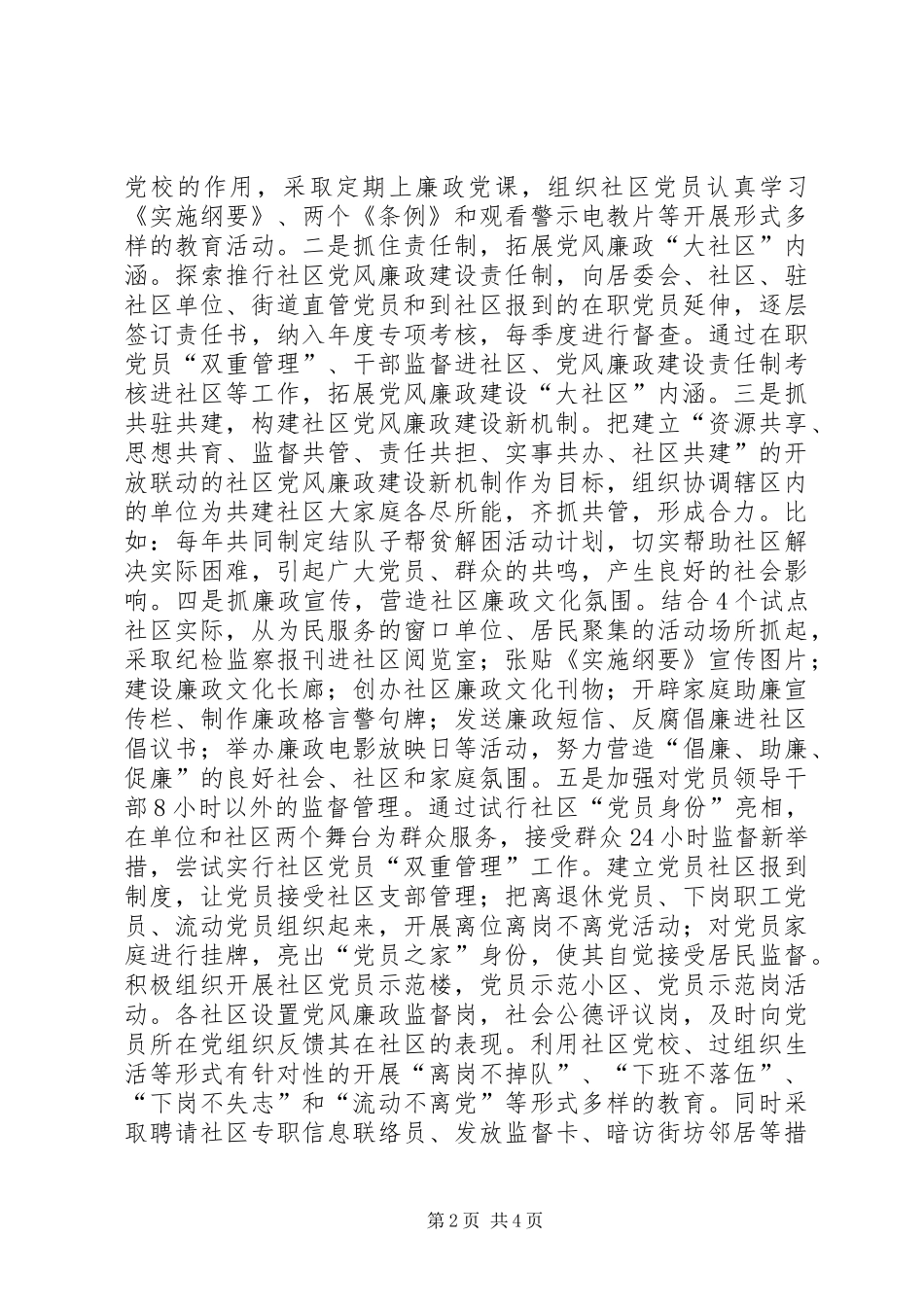 2024年社区党风廉政建设经验交流材料_第2页