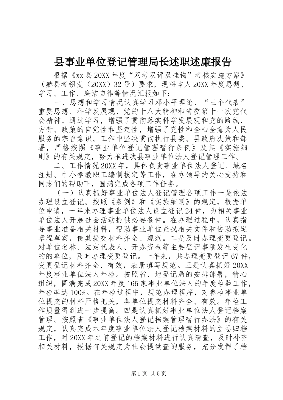 2024年县事业单位登记管理局长述职述廉报告_第1页