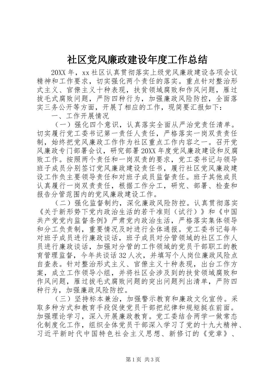 2024年社区党风廉政建设年度工作总结_第1页