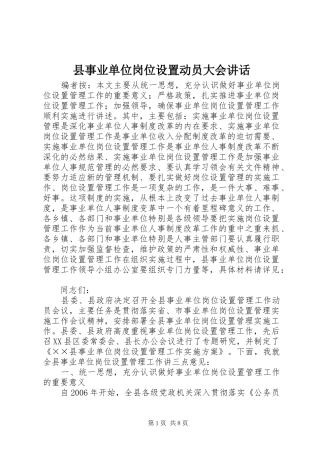 2024年县事业单位岗位设置动员大会致辞