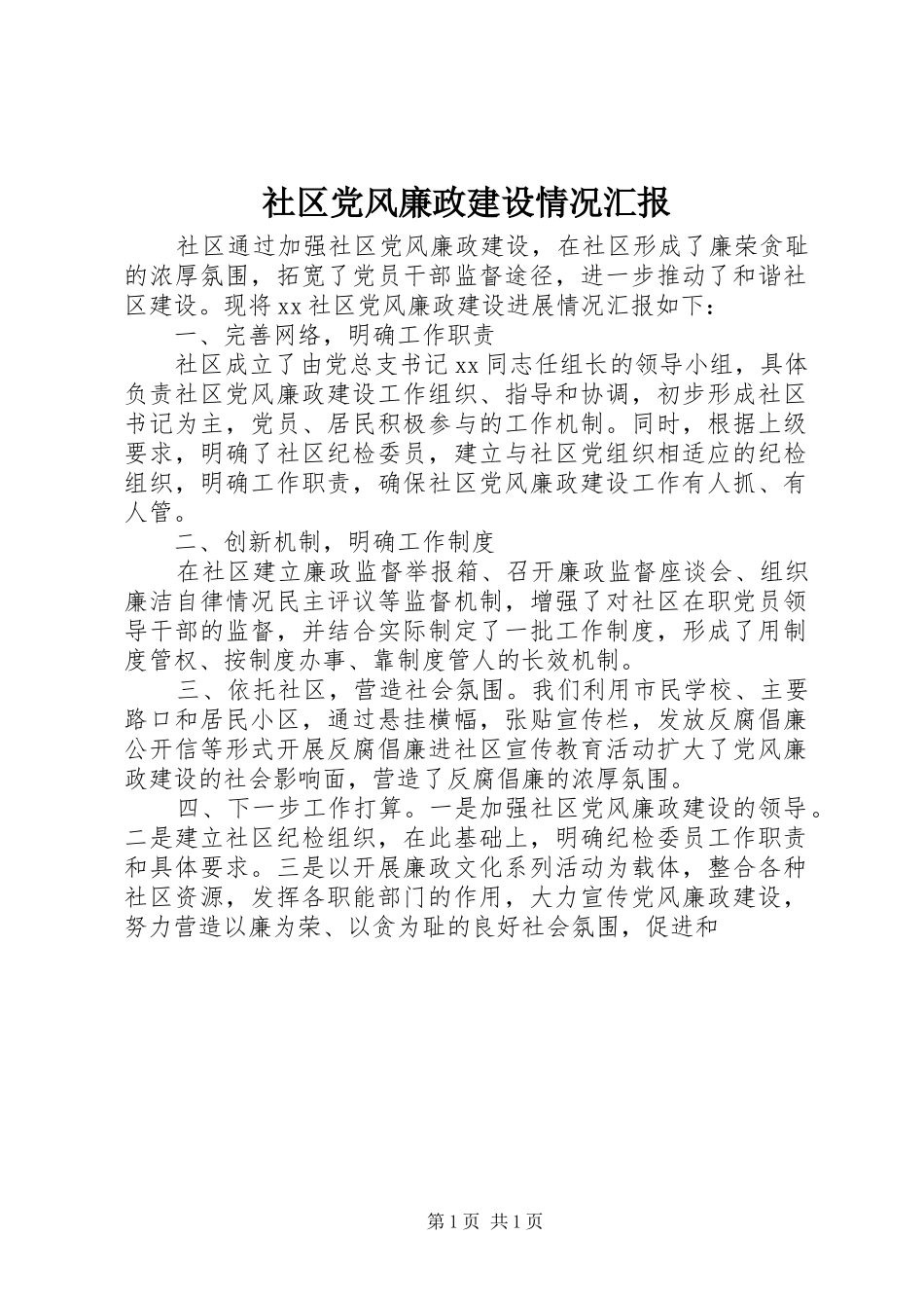 2024年社区党风廉政建设情况汇报_第1页