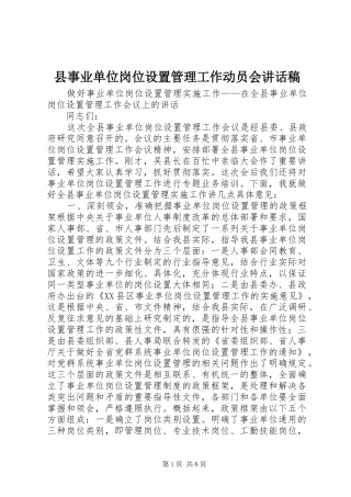 2024年县事业单位岗位设置管理工作动员会致辞稿