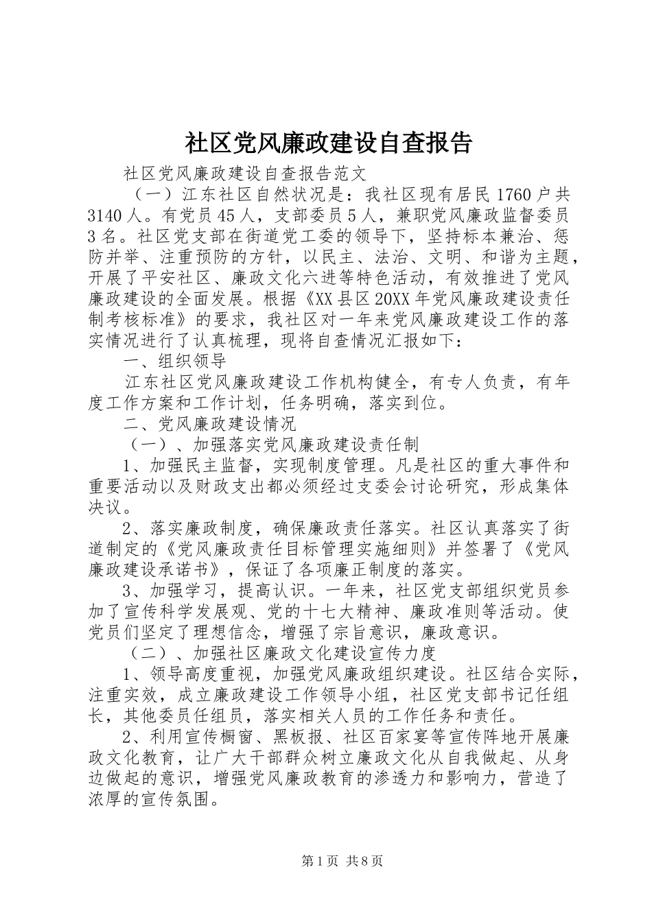 2024年社区党风廉政建设自查报告_第1页