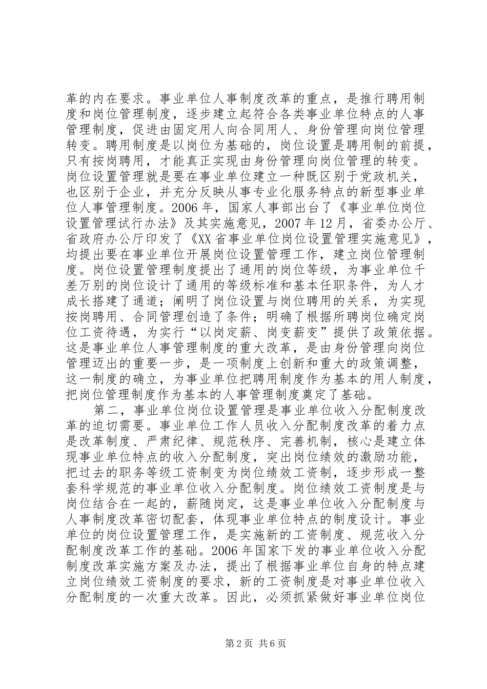 2024年县事业单位岗位设置会议上的致辞_第2页