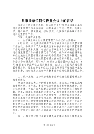 2024年县事业单位岗位设置会议上的致辞