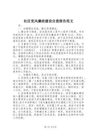 2024年社区党风廉政建设自查报告范文