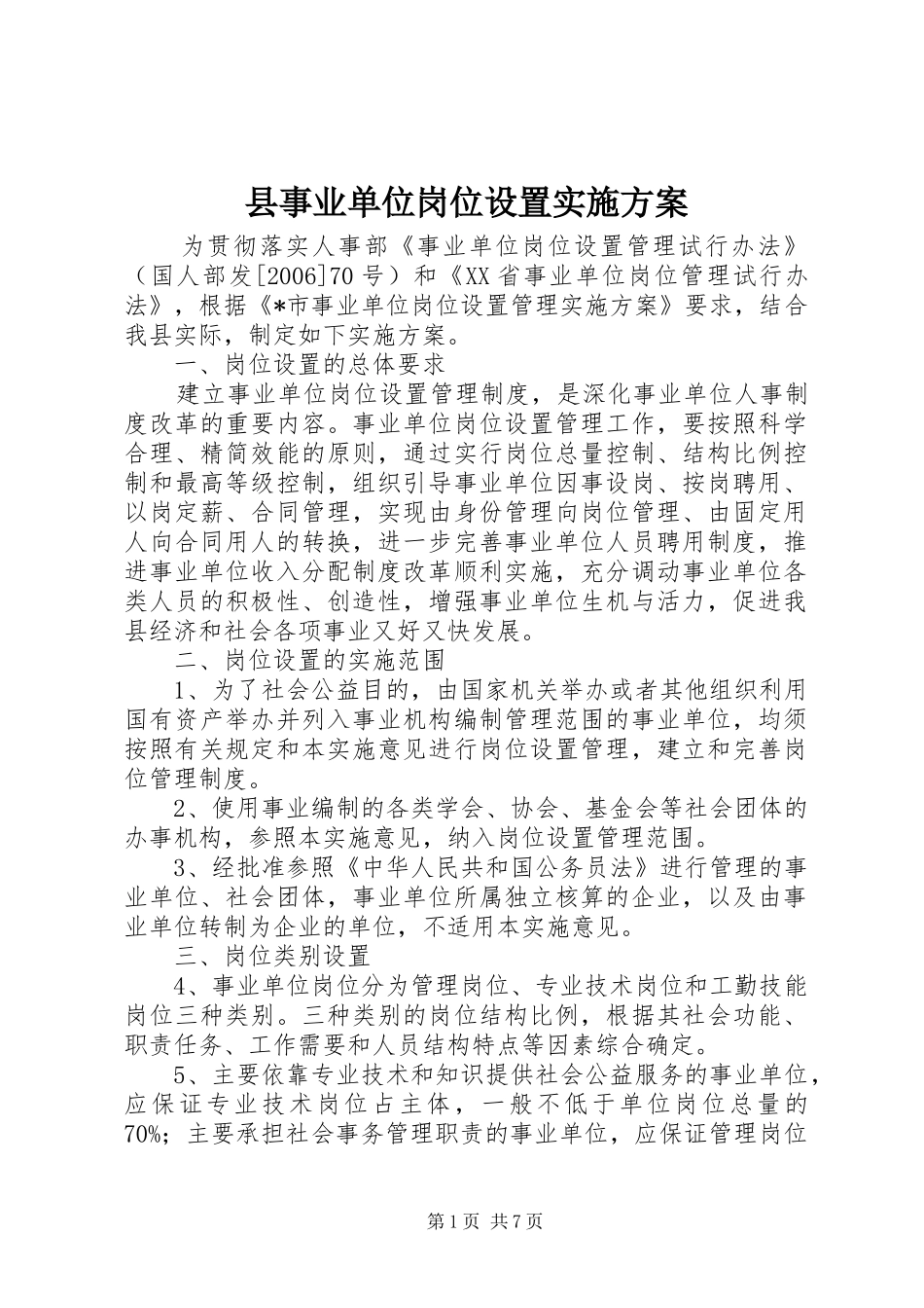 2024年县事业单位岗位设置实施方案_第1页