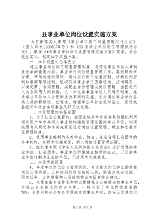 2024年县事业单位岗位设置实施方案