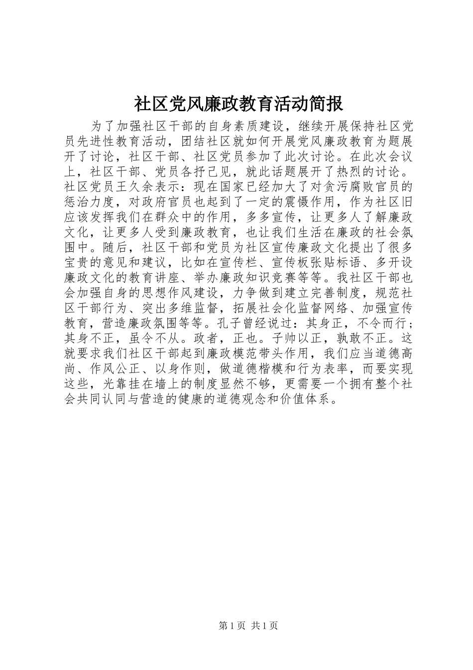 2024年社区党风廉政教育活动简报_第1页