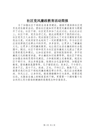 2024年社区党风廉政教育活动简报