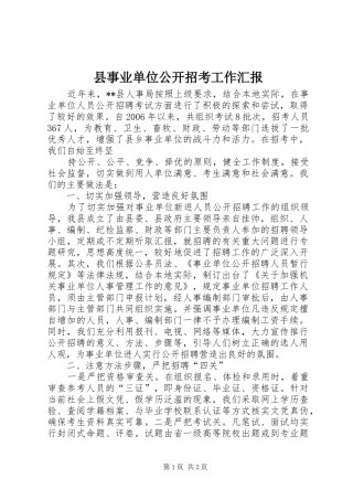 2024年县事业单位公开招考工作汇报