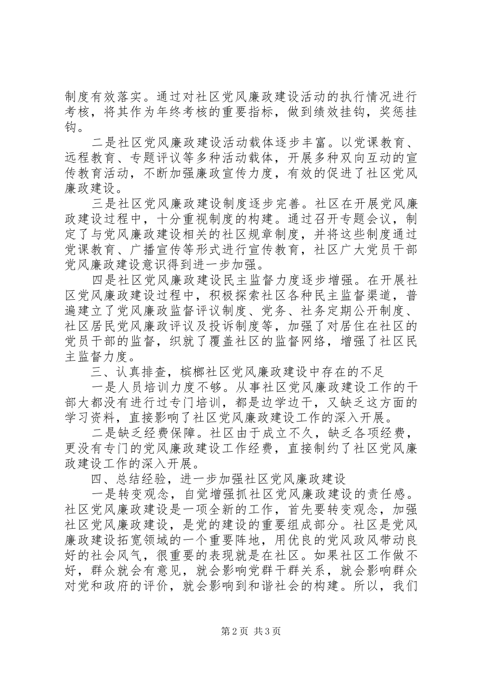 2024年社区党风廉政情况汇报_第2页