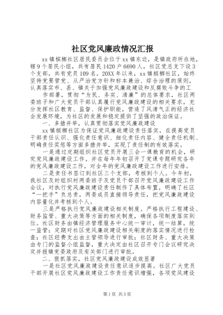 2024年社区党风廉政情况汇报