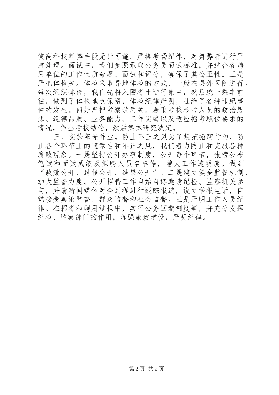 2024年县事业单位公招情况汇报材料_第2页